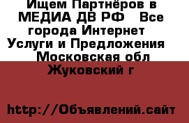 Ищем Партнёров в МЕДИА-ДВ.РФ - Все города Интернет » Услуги и Предложения   . Московская обл.,Жуковский г.